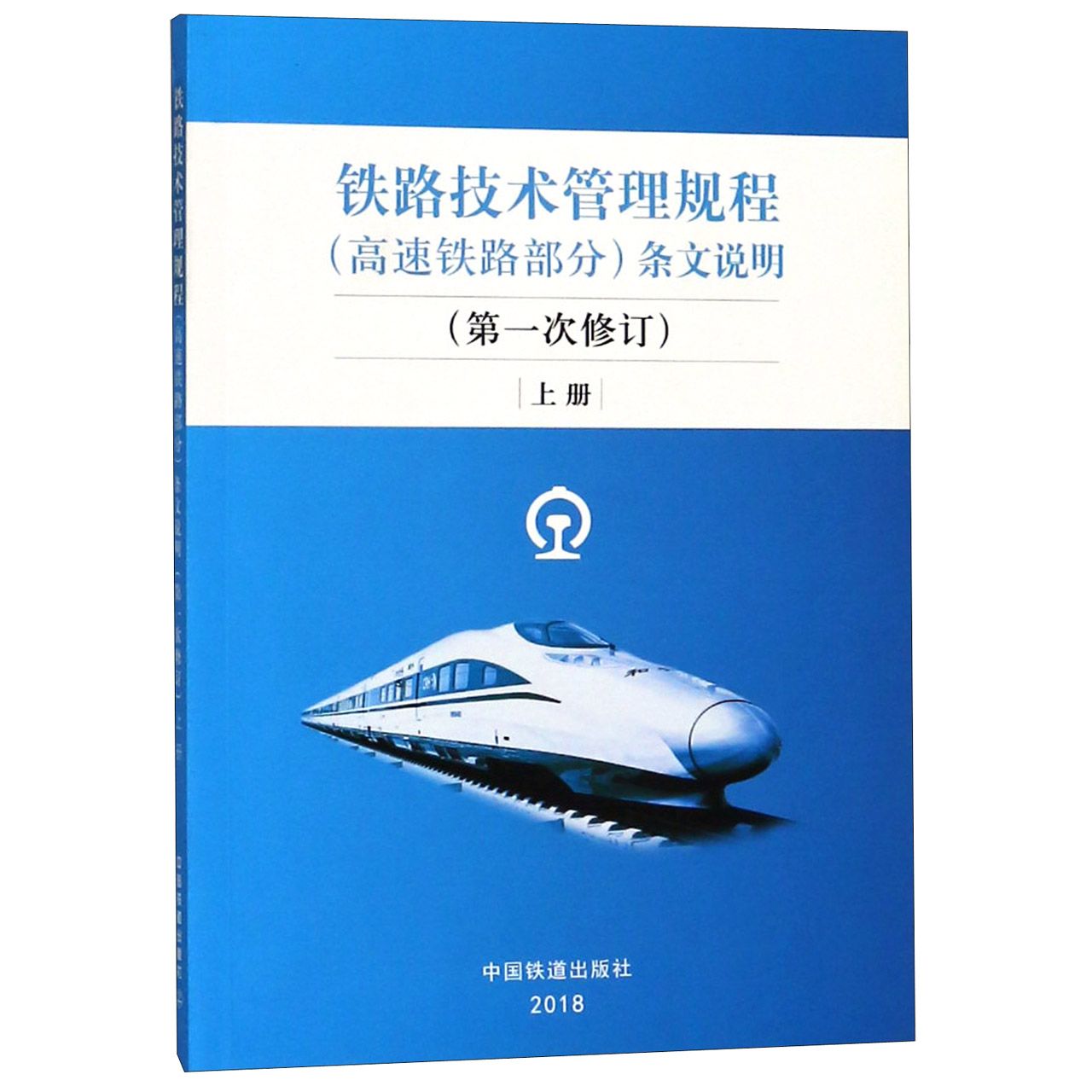 铁路技术管理规程条文说明（第1次修订上）