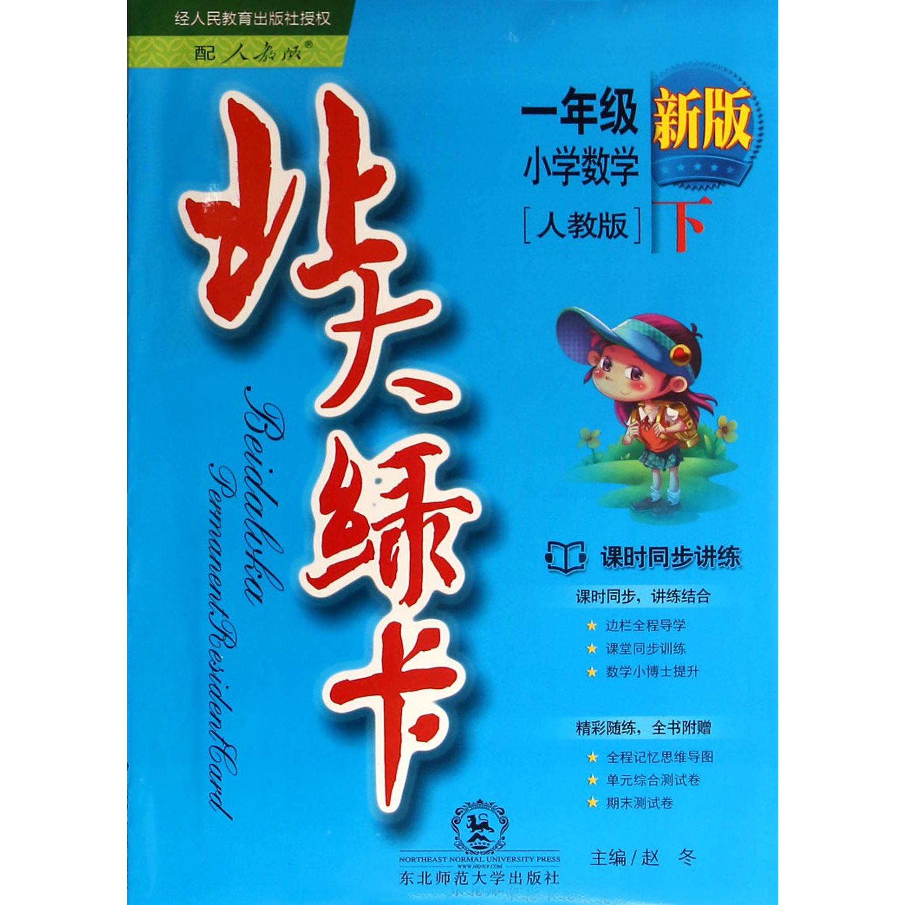 小学数学（1下人教版课时同步讲练新版）/北大绿卡