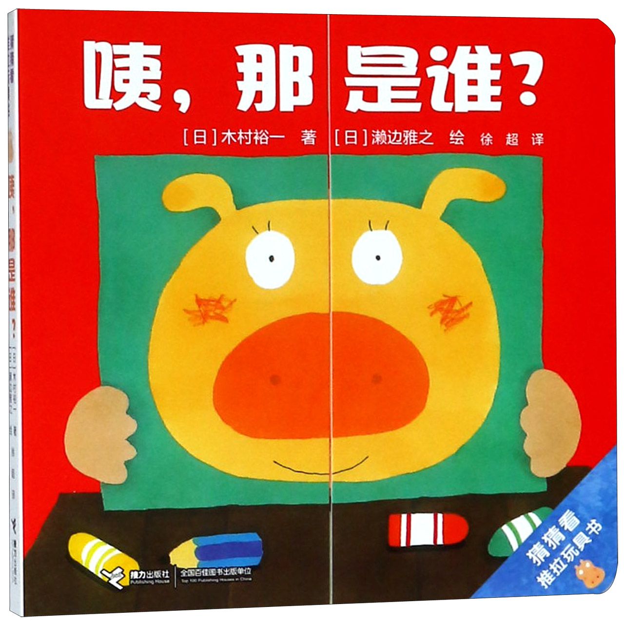咦那是谁/猜猜看推拉玩具书