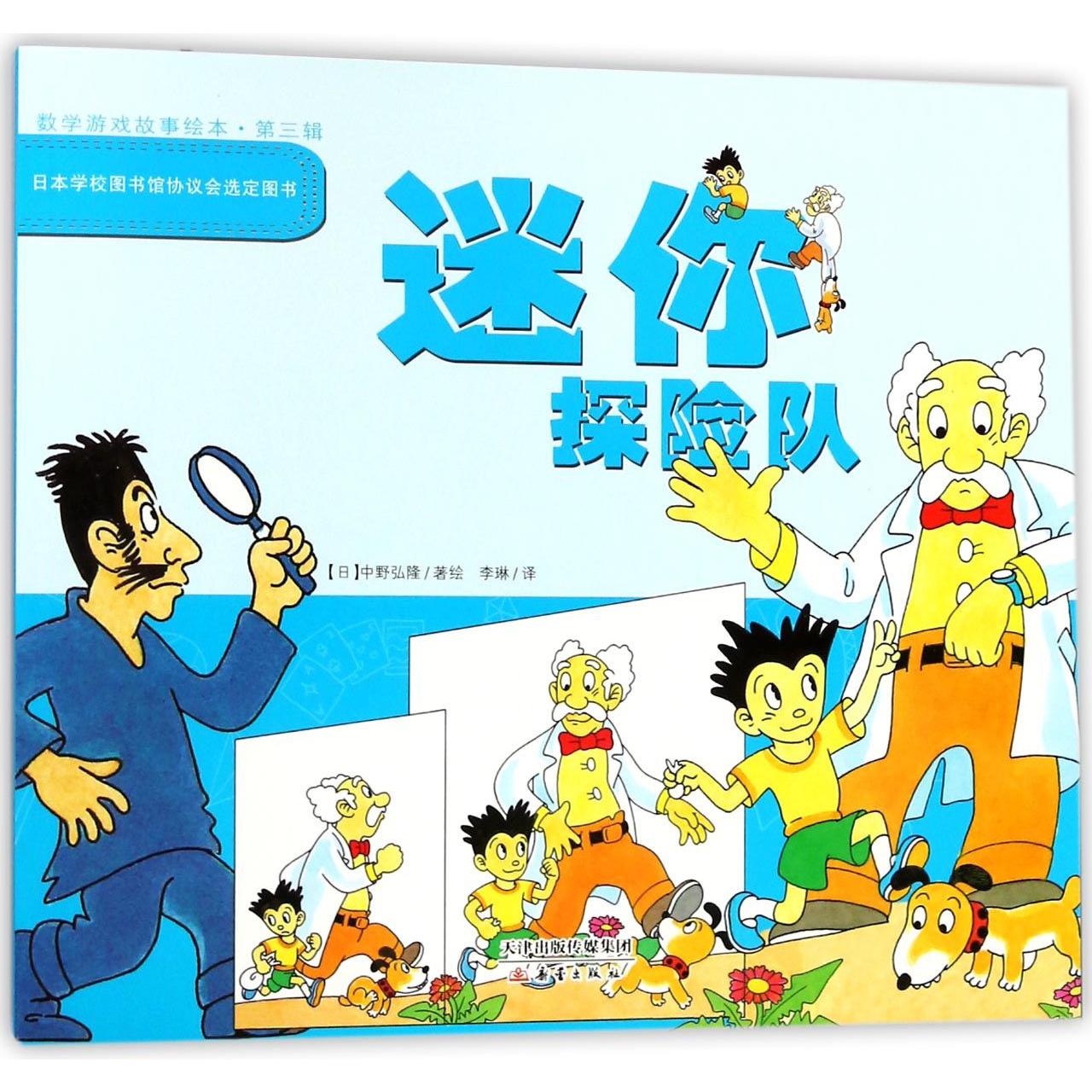 迷你探险队/数学游戏故事绘本