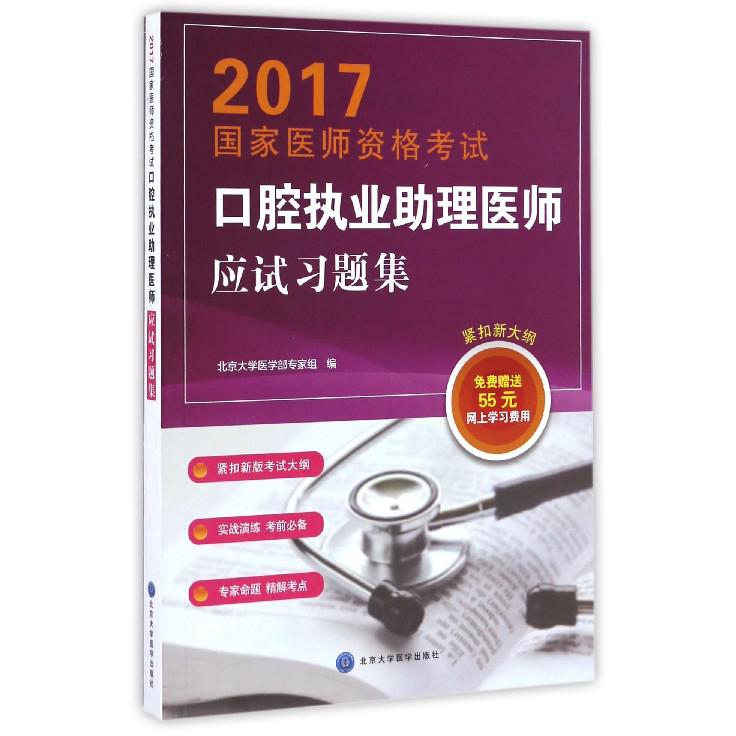 口腔执业助理医师应试习题集（2017国家医师资格考试）