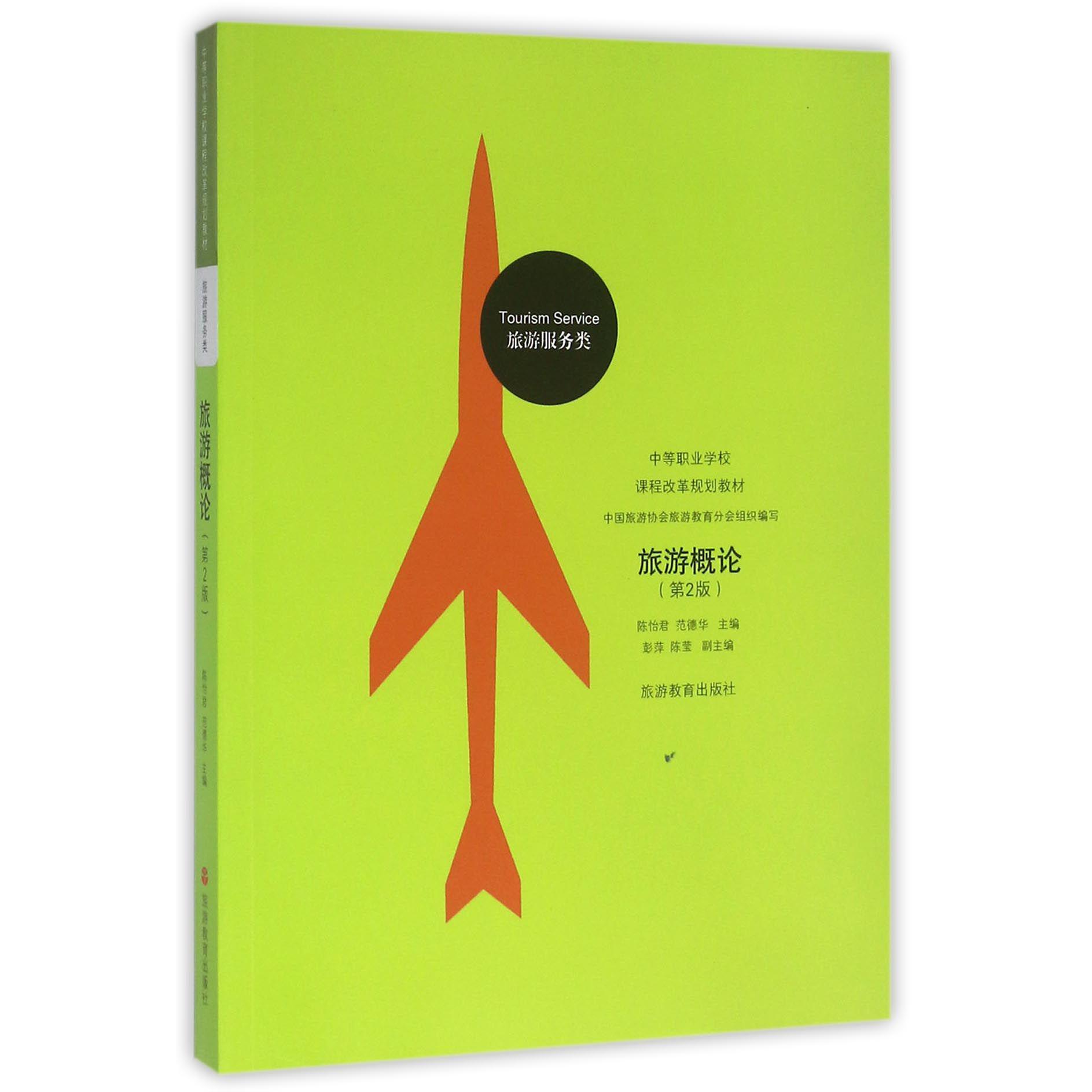 旅游概论（旅游服务类第2版中等职业学校课程改革规划教材）