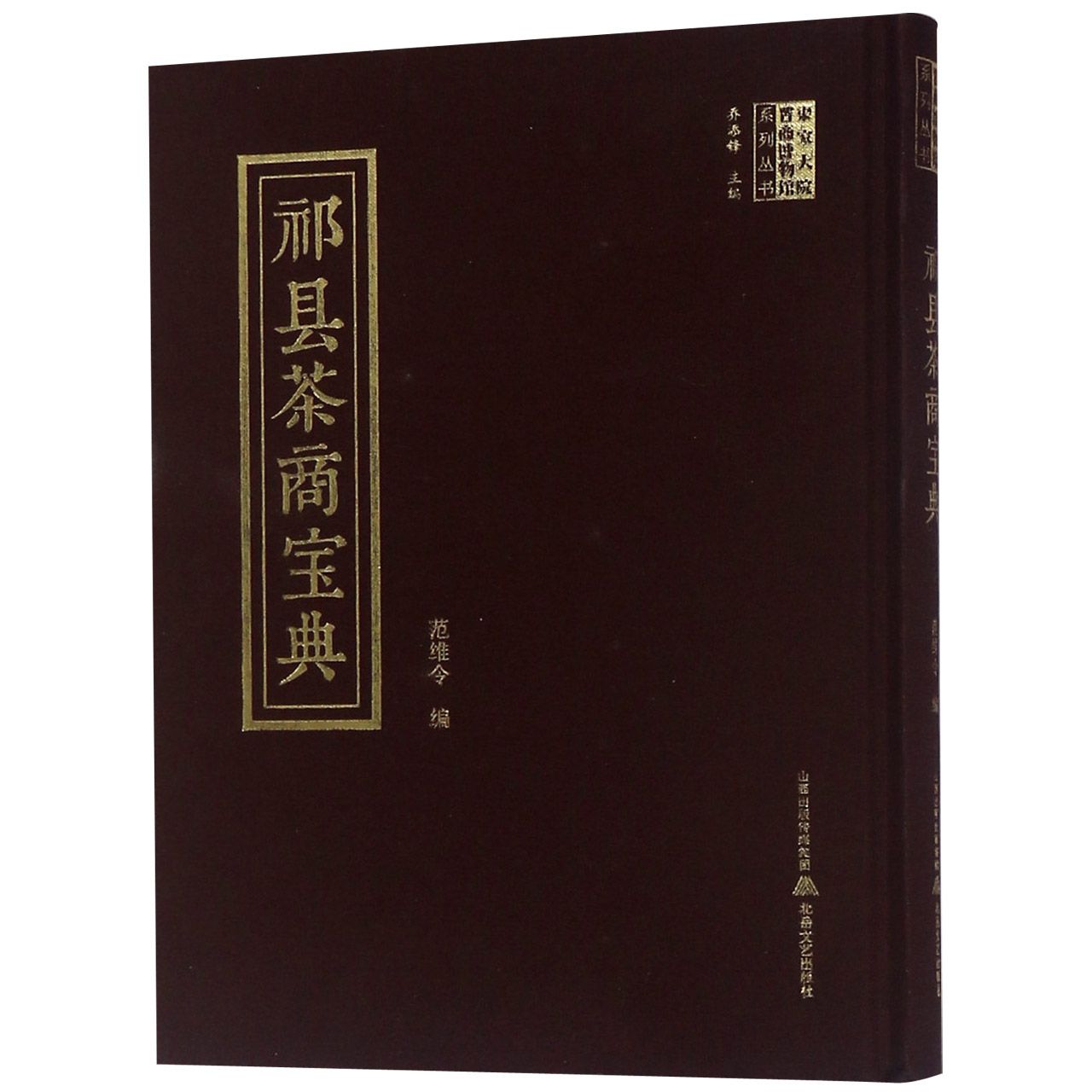 祁县茶商宝典（精）/渠家大院晋商博物馆系列丛书