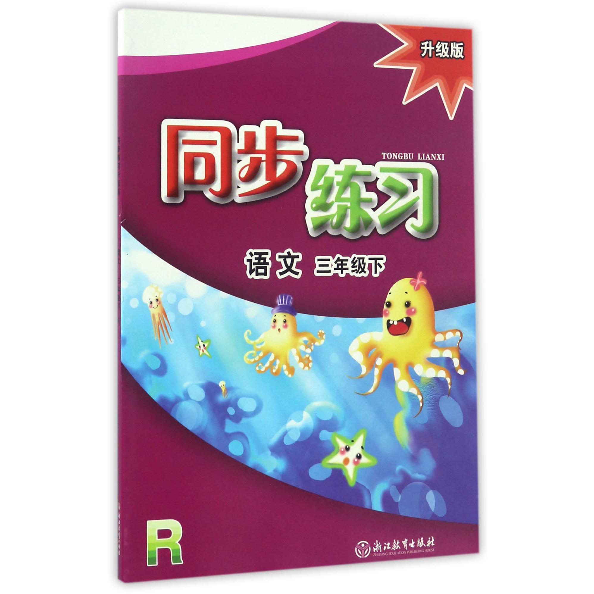 语文同步练习（3下R升级版）