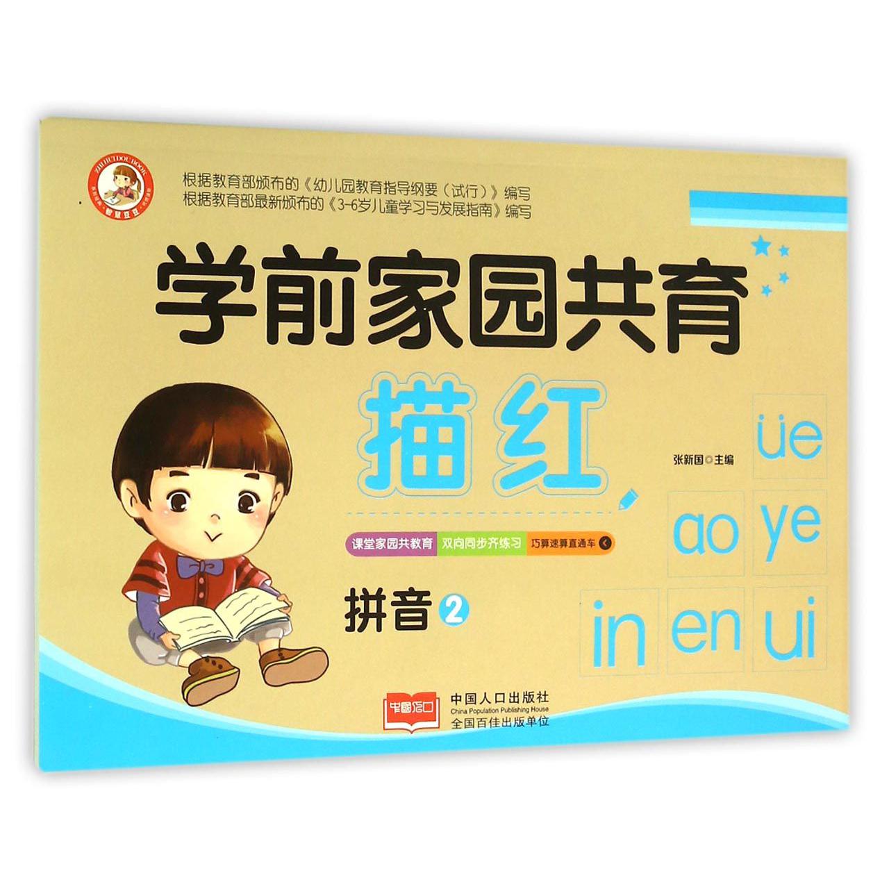 学前家园共育描红（拼音2）