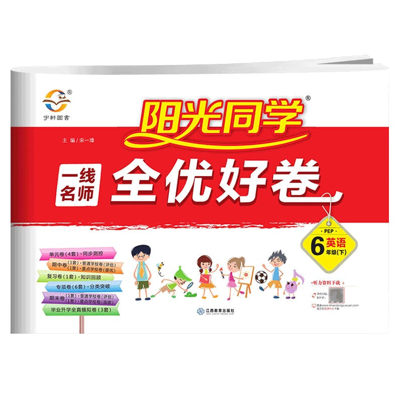英语（6下PEP）/阳光同学一线名师全优好卷
