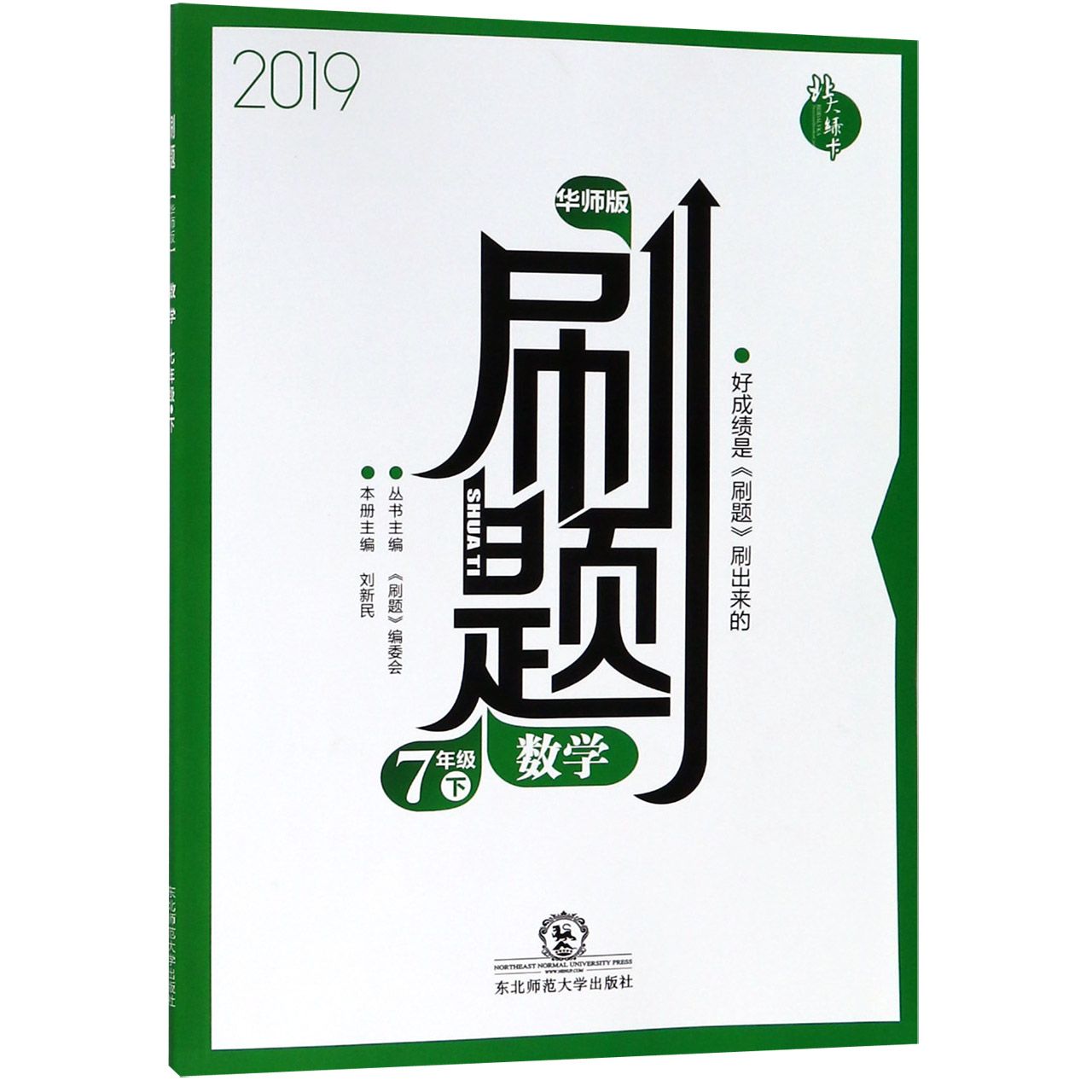 数学（7下华师版2019）/刷题