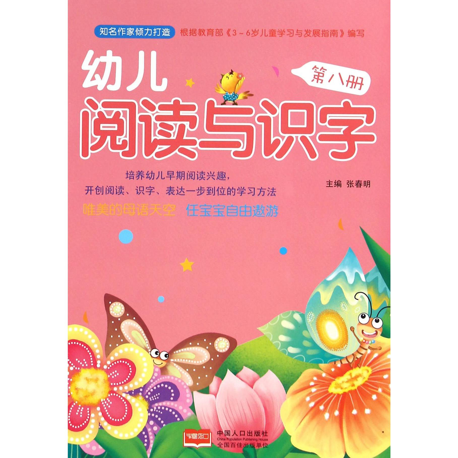 幼儿阅读与识字（8）