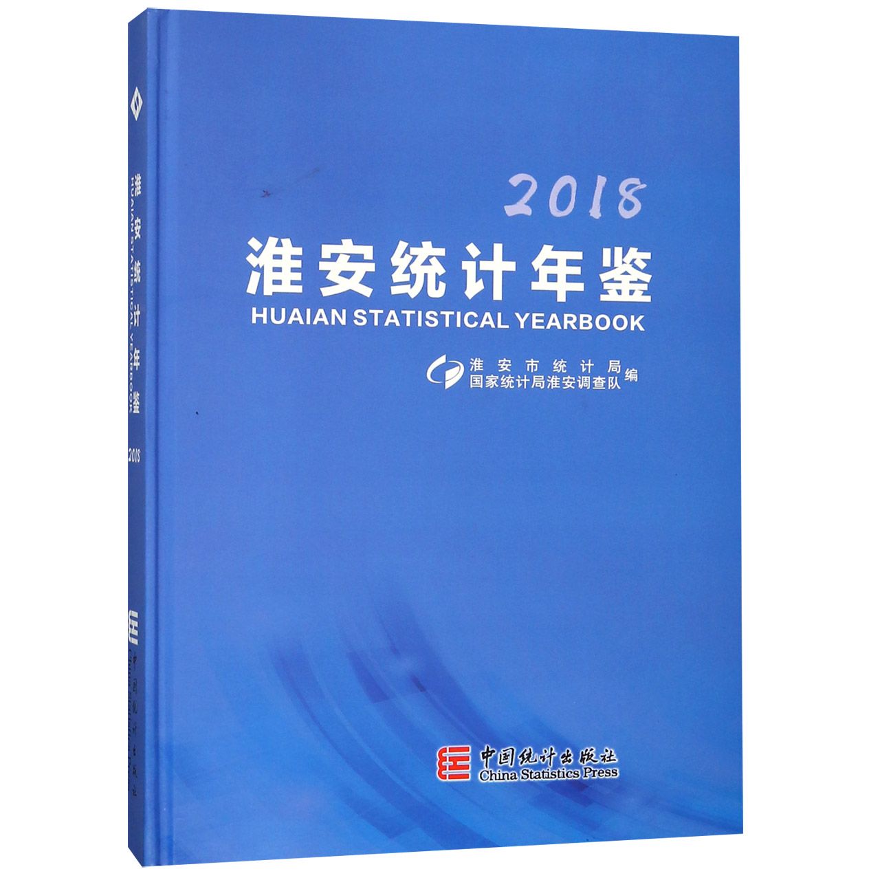 淮安统计年鉴（2018）（精）