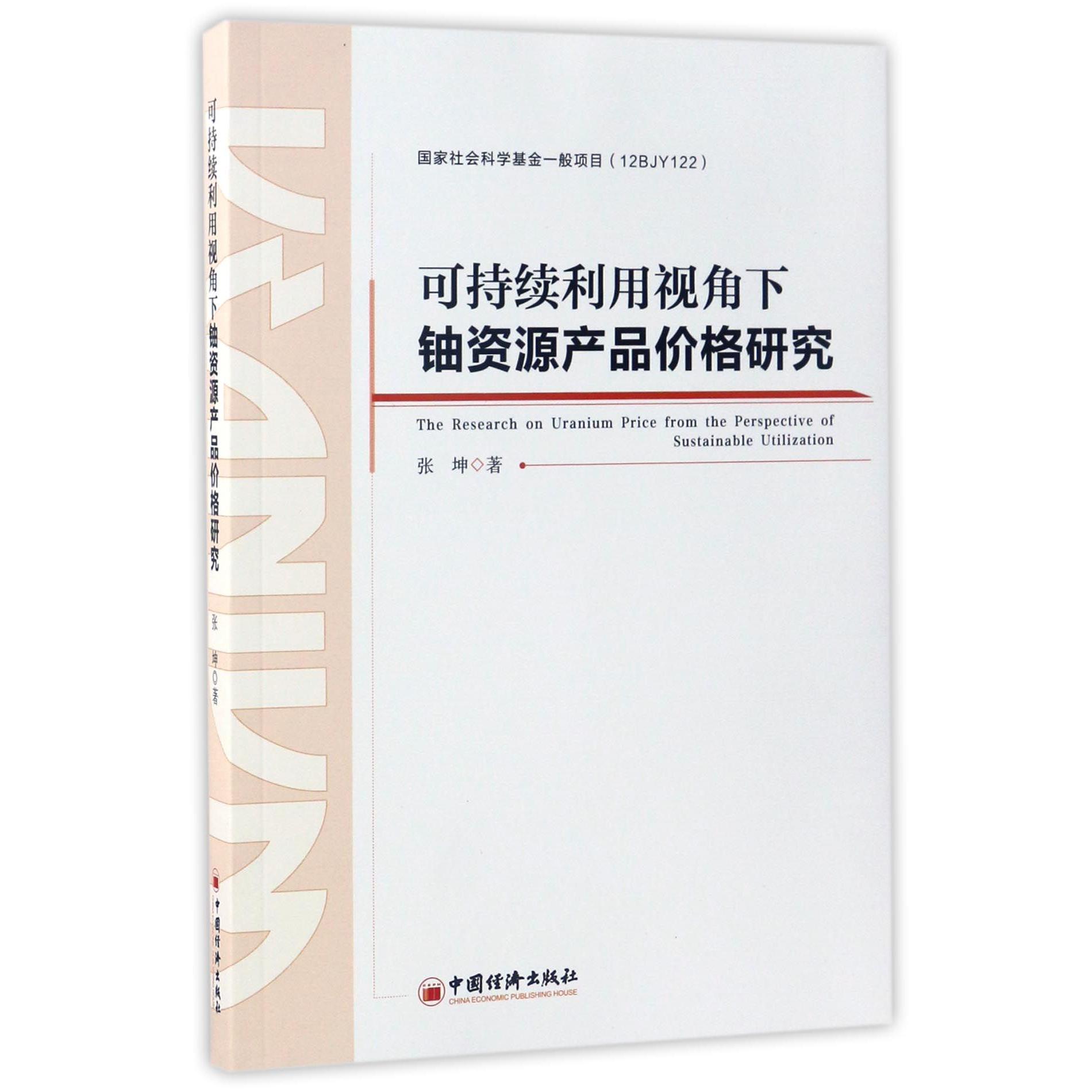 可持续利用视角下铀资源产品价格研究