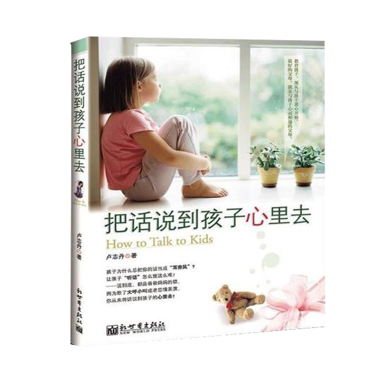 把话说到孩子心里去