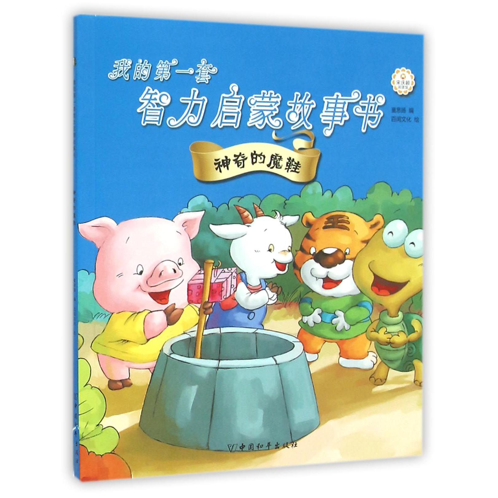 我的第一套智力启蒙故事书（神奇的魔鞋）
