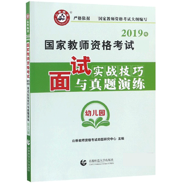 面试实战技巧与真题演练（幼儿园2019年国家教师资格考试专用教材）