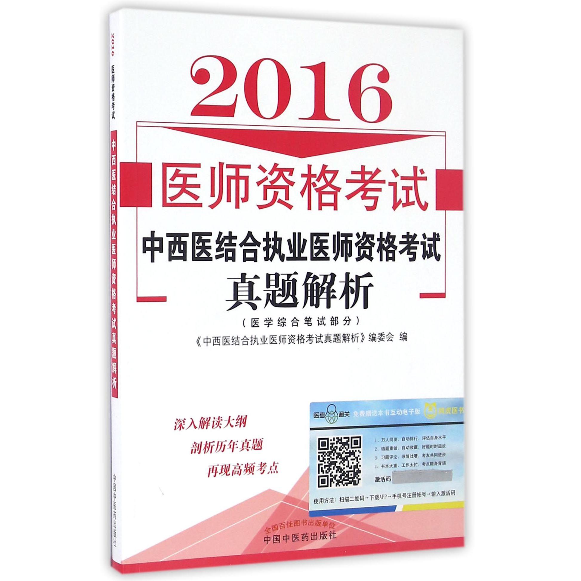 2016医师资格考试中西医结合执业医师资格考试真题解析（医学综合笔试部分）