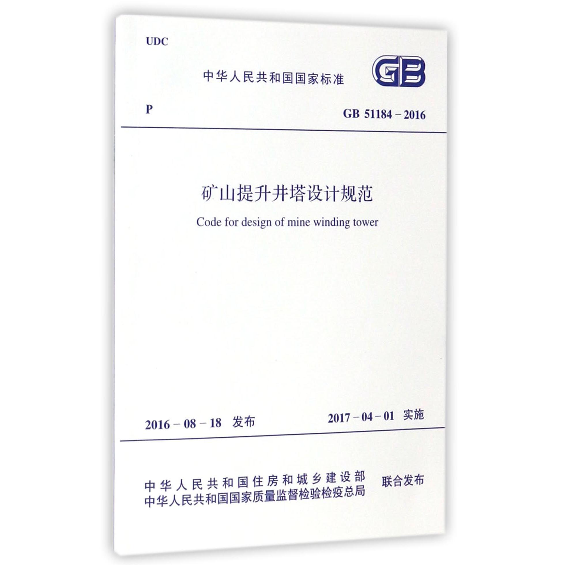 矿山提升井塔设计规范（GB51184-2016）/中华人民共和国国家标准