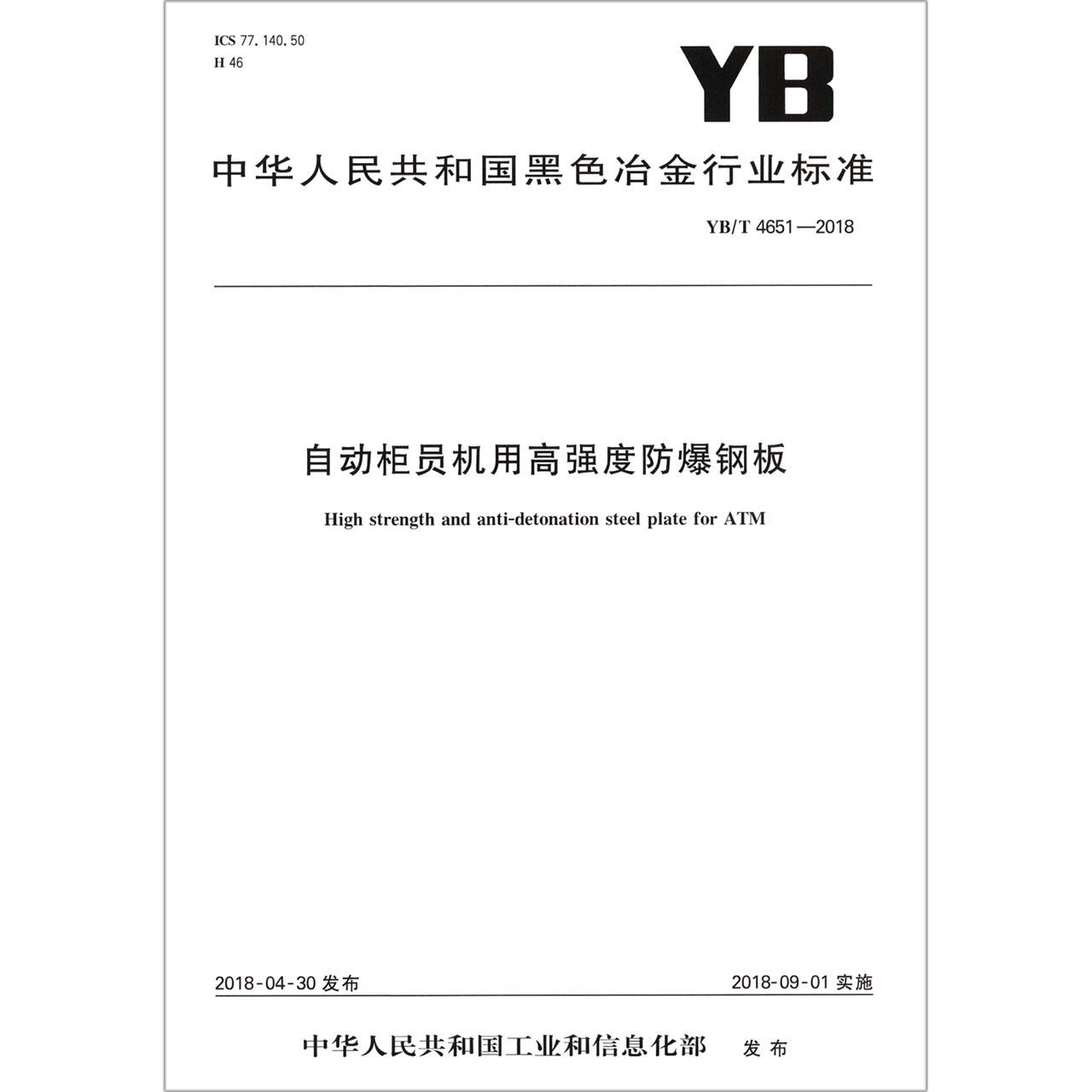 自动柜员机用高强度防爆钢板（YBT4651-2018）/中华人民共和国黑色冶金行业标准