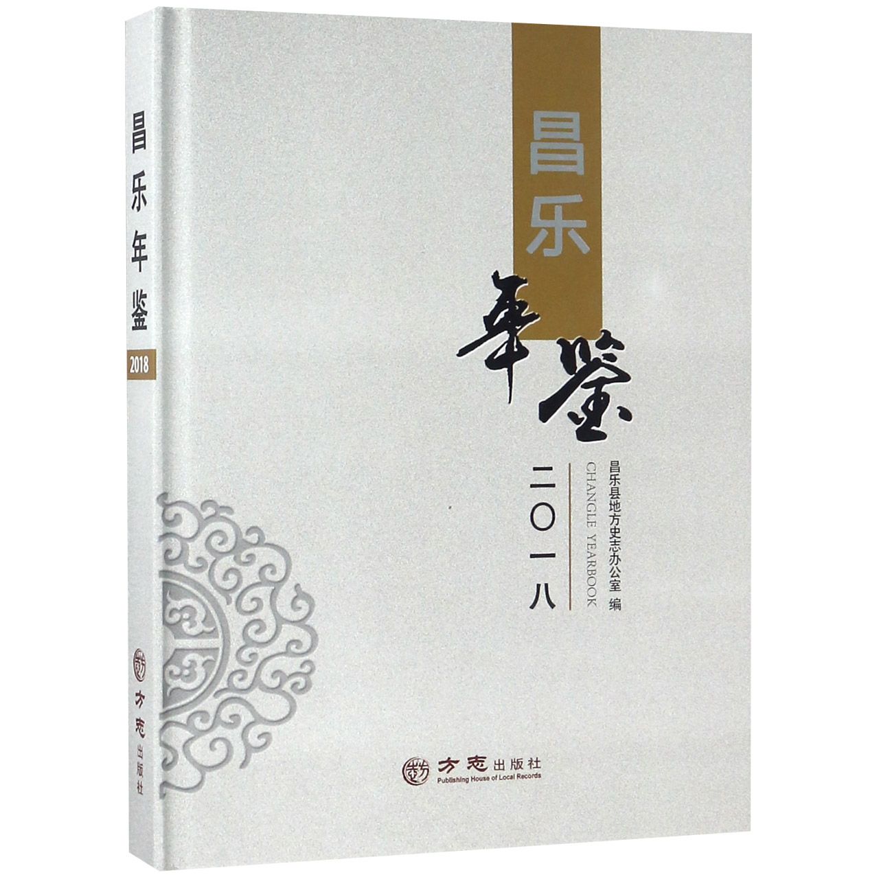 昌乐年鉴（2018）（精）