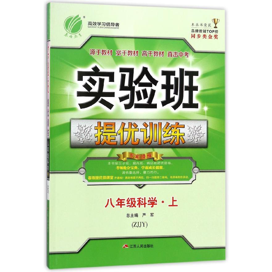 八年级科学（上ZJJY）/实验班提优训练