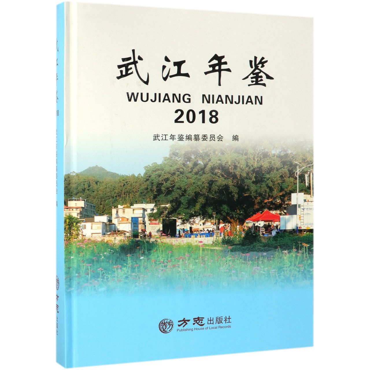 武江年鉴（2018）（精）