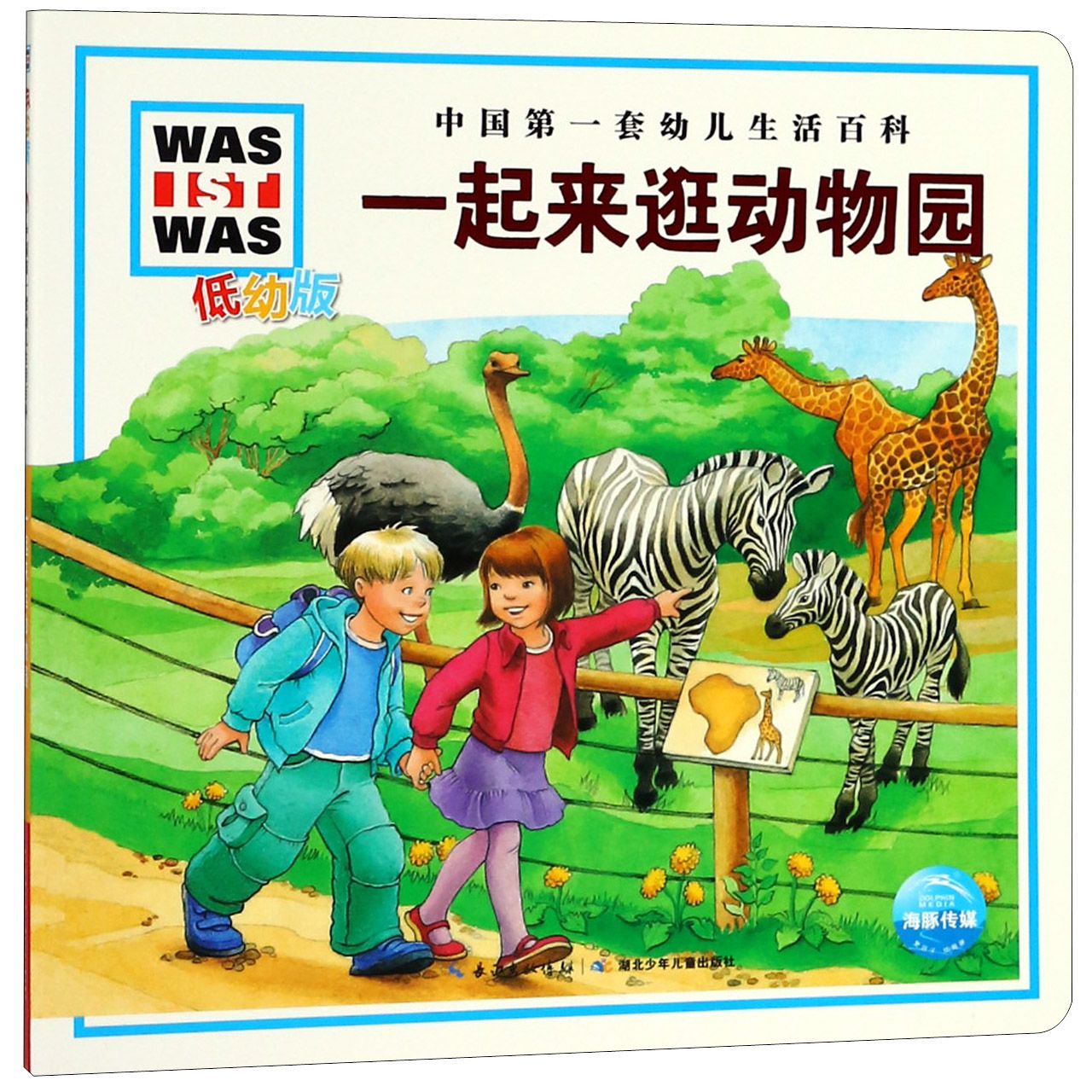 一起来逛动物园（低幼版）/中国第一套幼儿生活百科