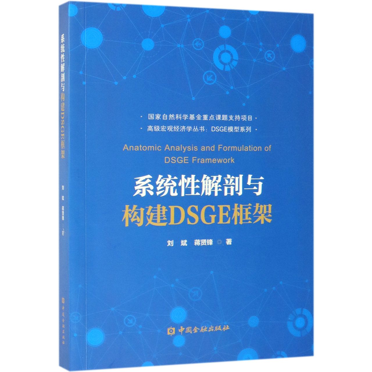 系统性解剖与构建DSGE框架/DSGE模型系列