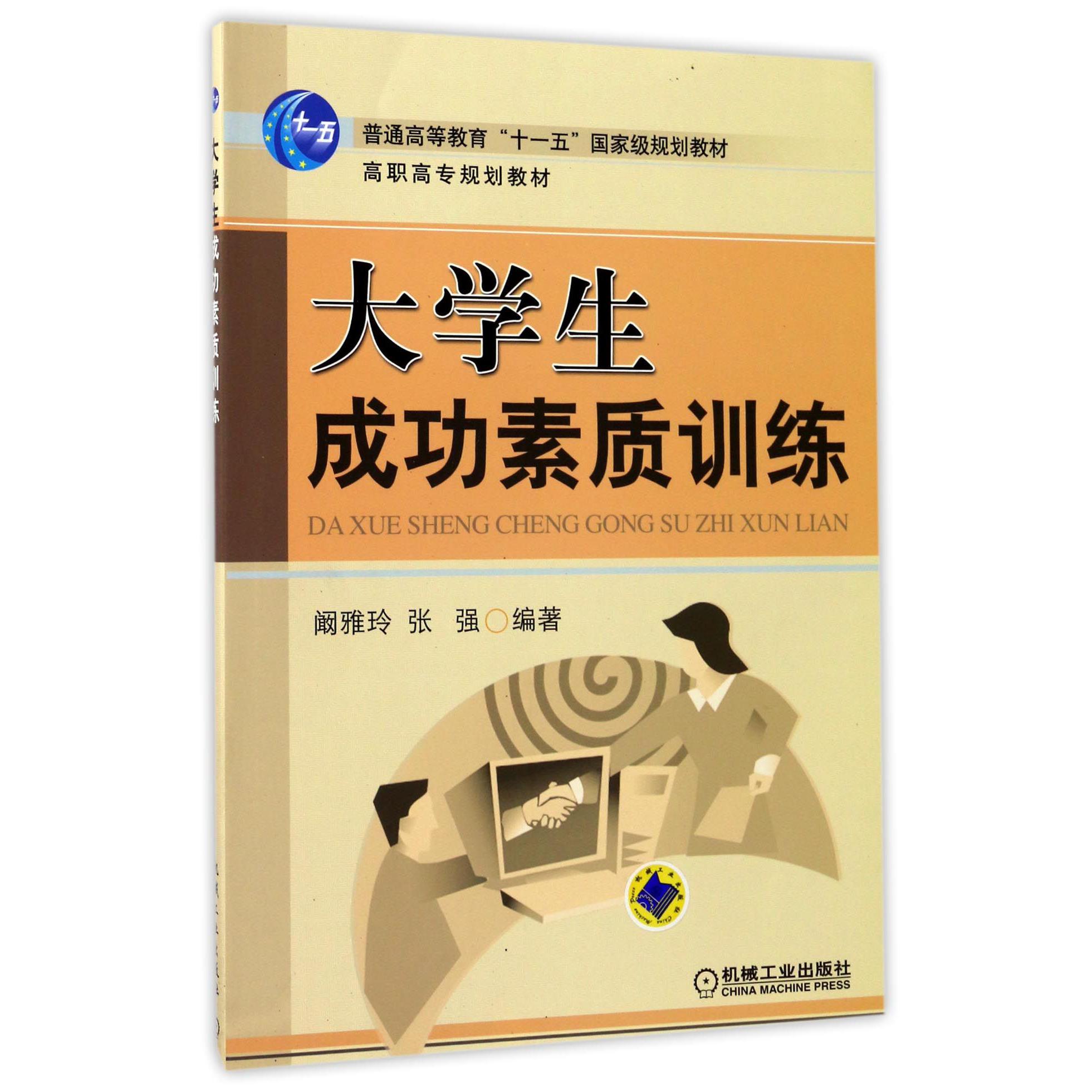 大学生成功素质训练（普通高等教育十一五国家级规划教材高职高专规划教材）