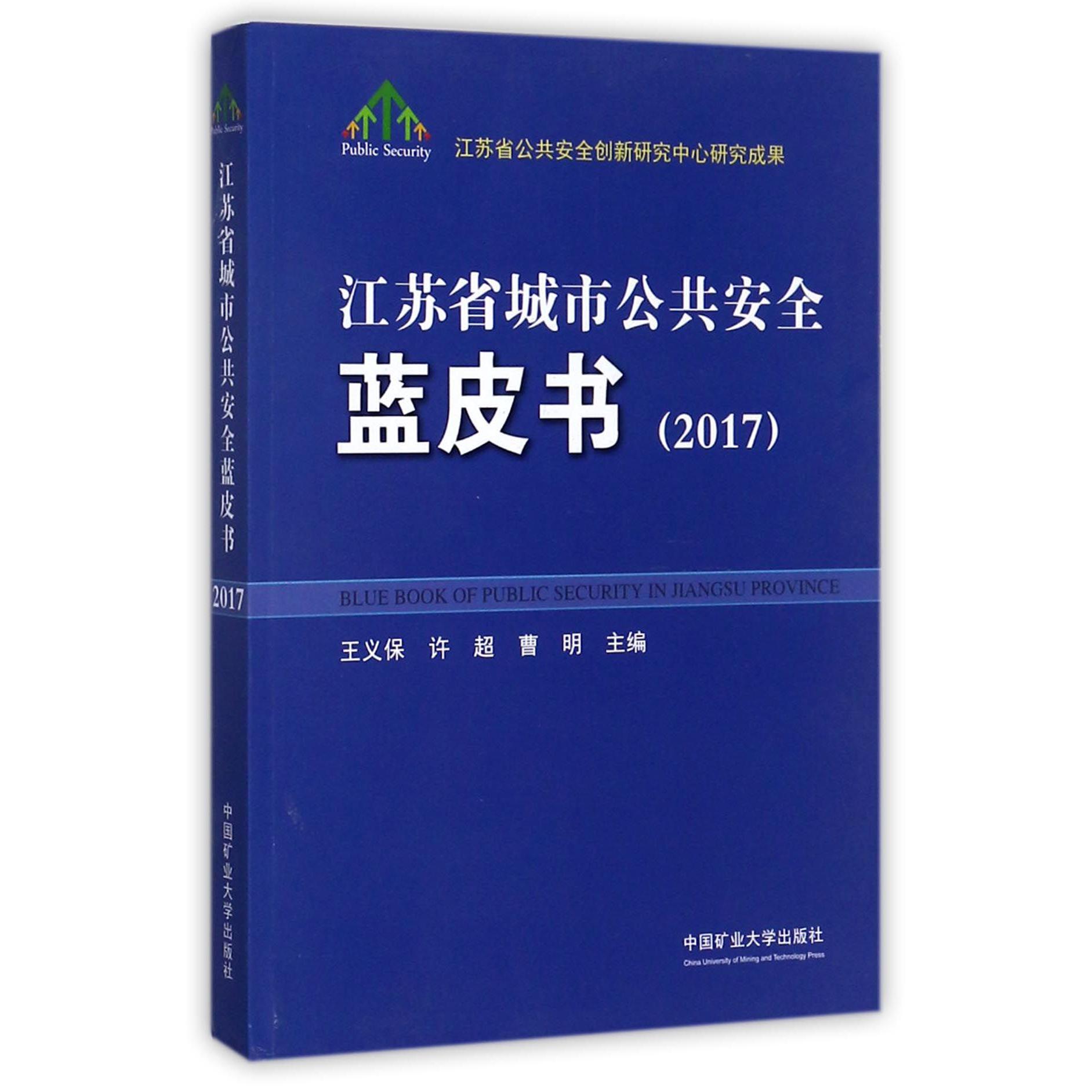江苏省城市公共安全蓝皮书（2017）