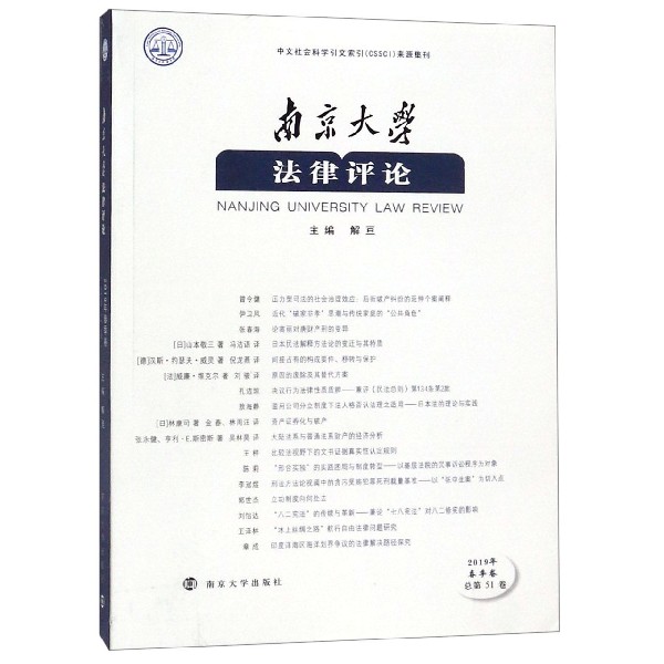 南京大学法律评论（2019年春季卷总第51卷）