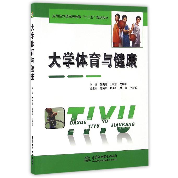 大学体育与健康（应用技术型高等教育十二五规划教材）