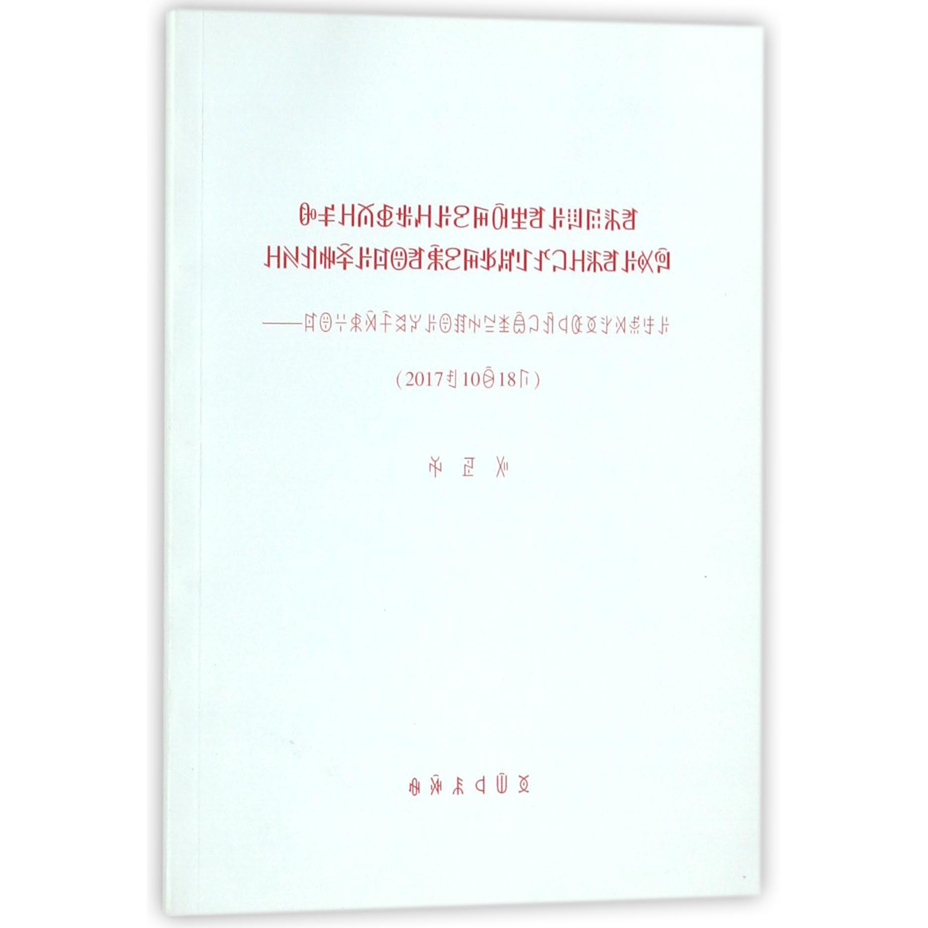决胜全面建成小康社会夺取新时代中国特色社会主义伟大胜利--在中国共产党第十九次全国