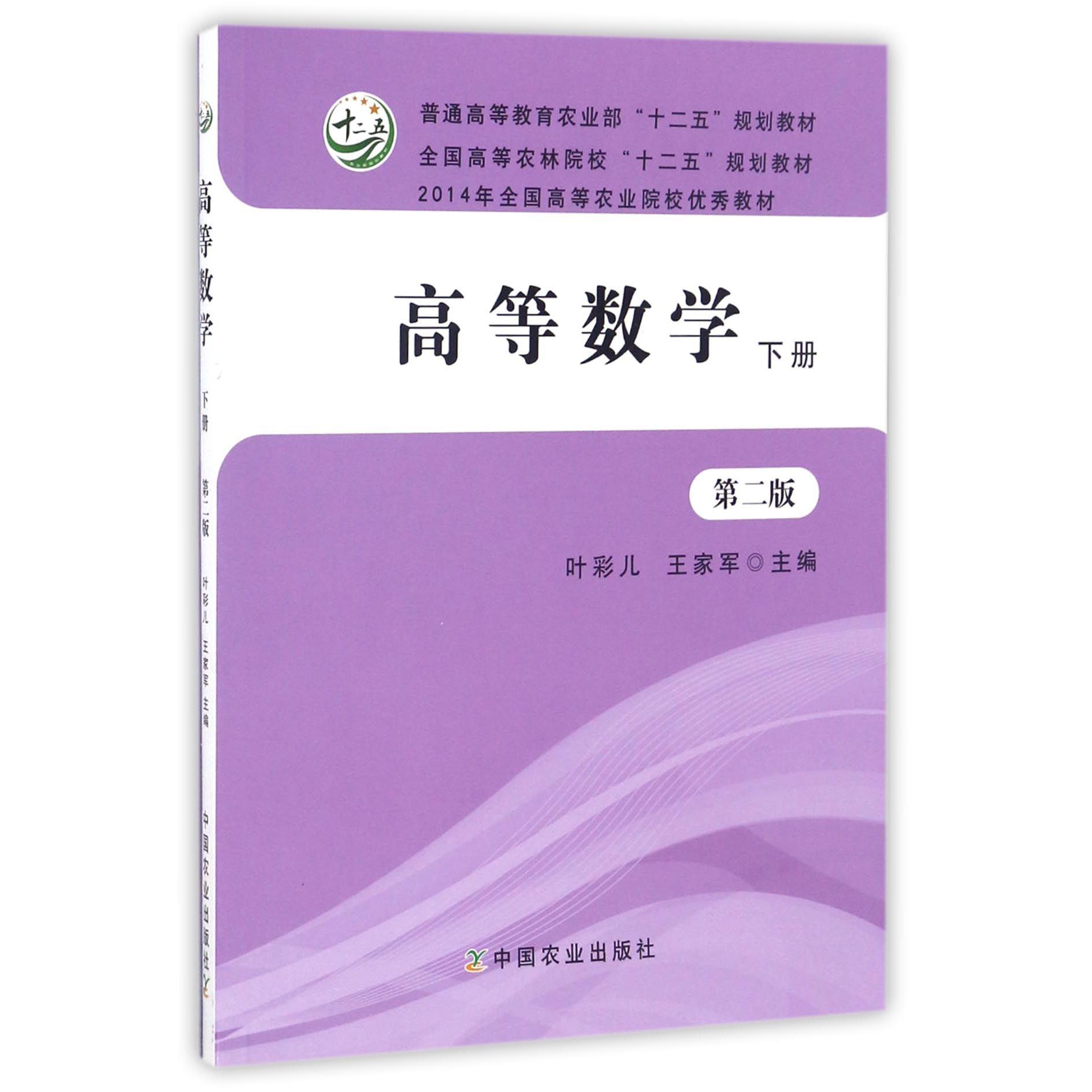 高等数学（下第2版全国高等农林院校十二五规划教材）