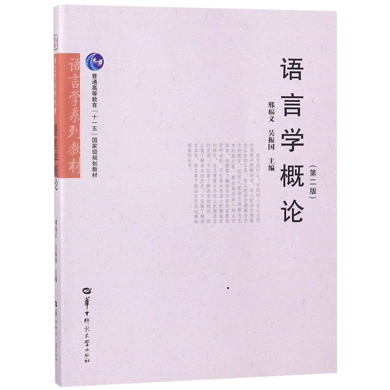 语言学概论（第2版语言学系列教材普通高等教育十一五国家级规划教材）