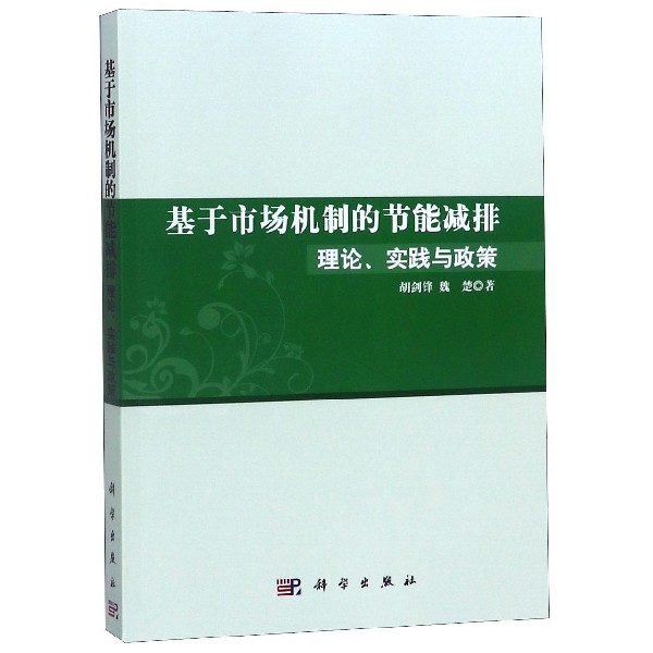 基于市场机制的节能减排理论实践与政策