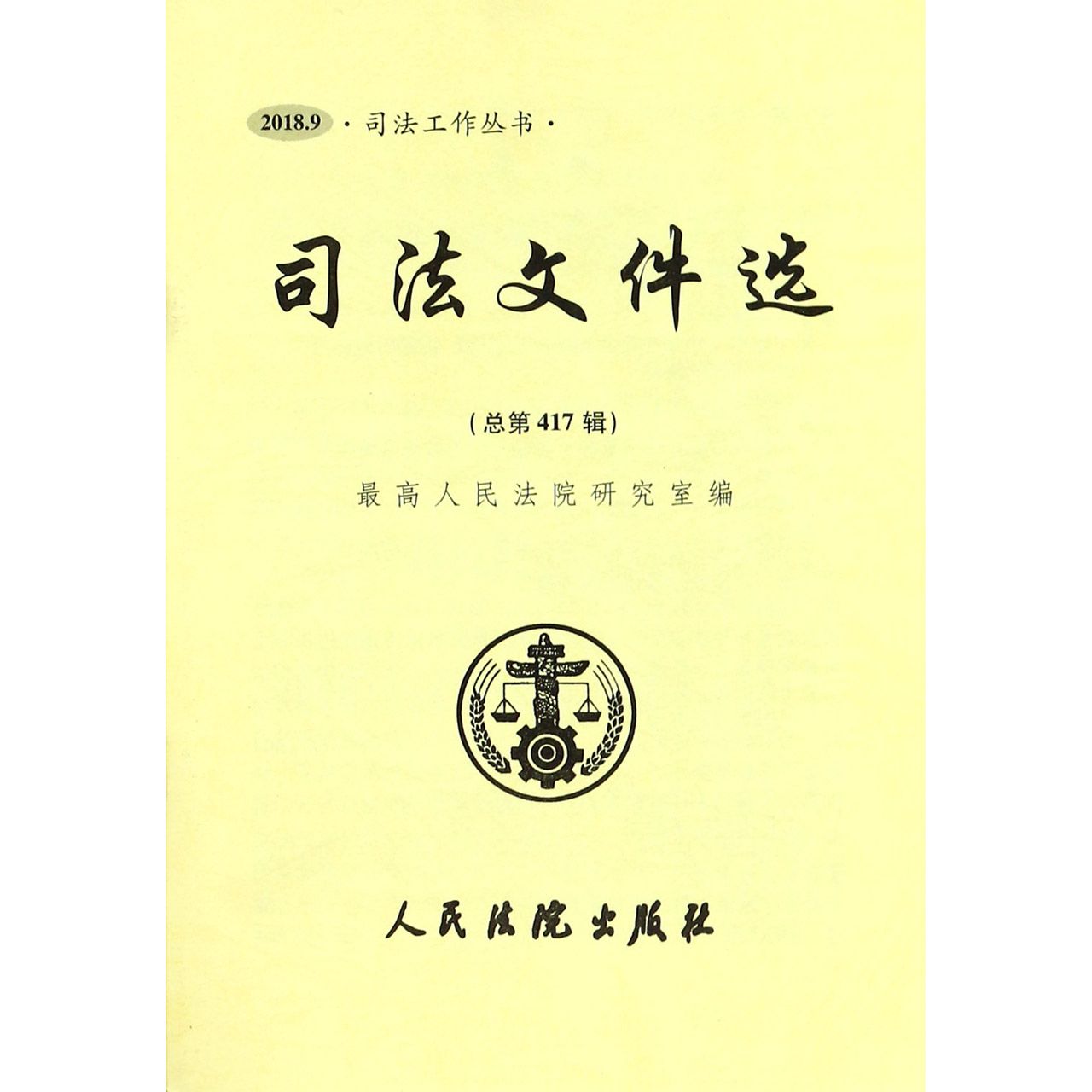 司法文件选（2018.9总第417辑）/司法工作丛书