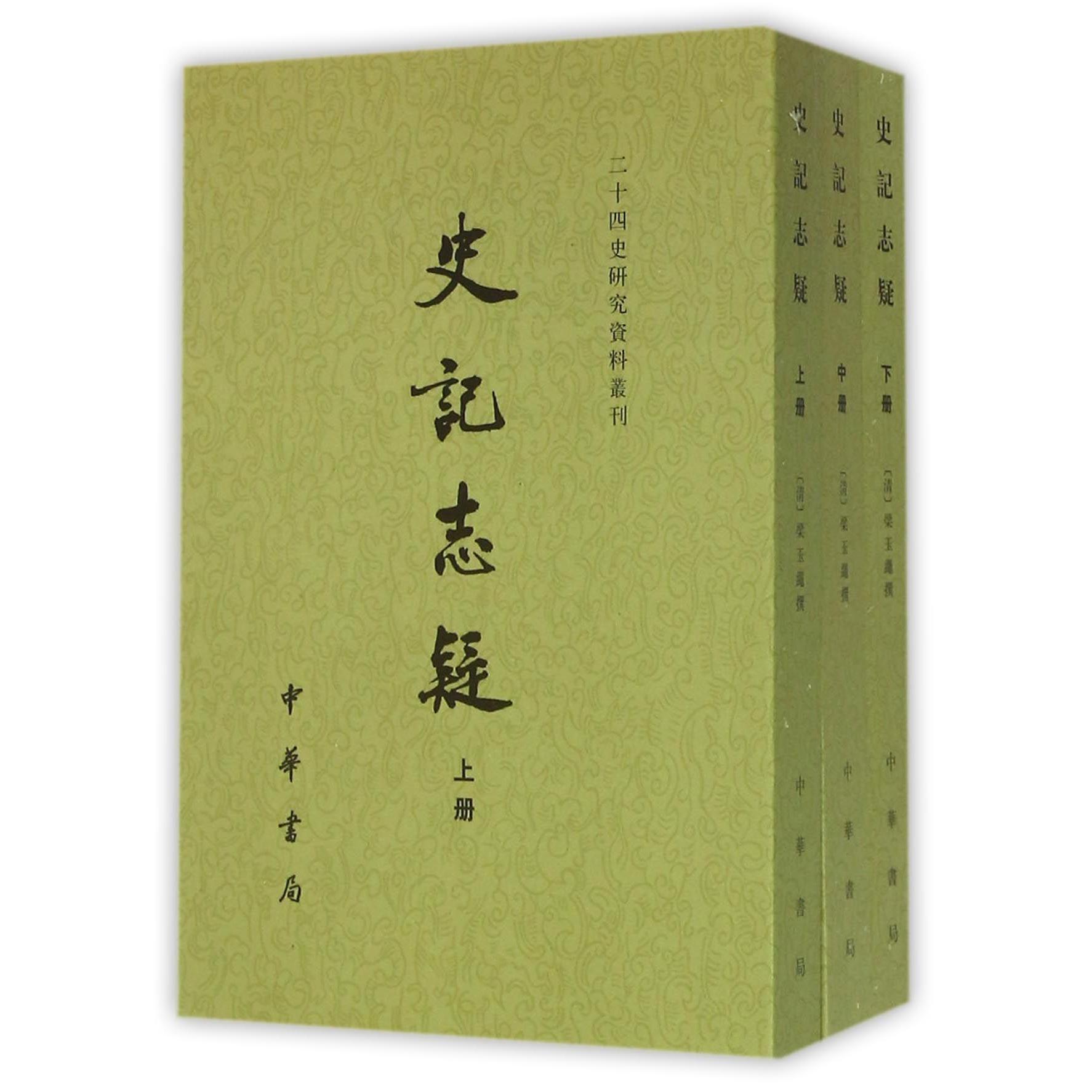 史记志疑（上中下）/二十四史研究资料丛刊