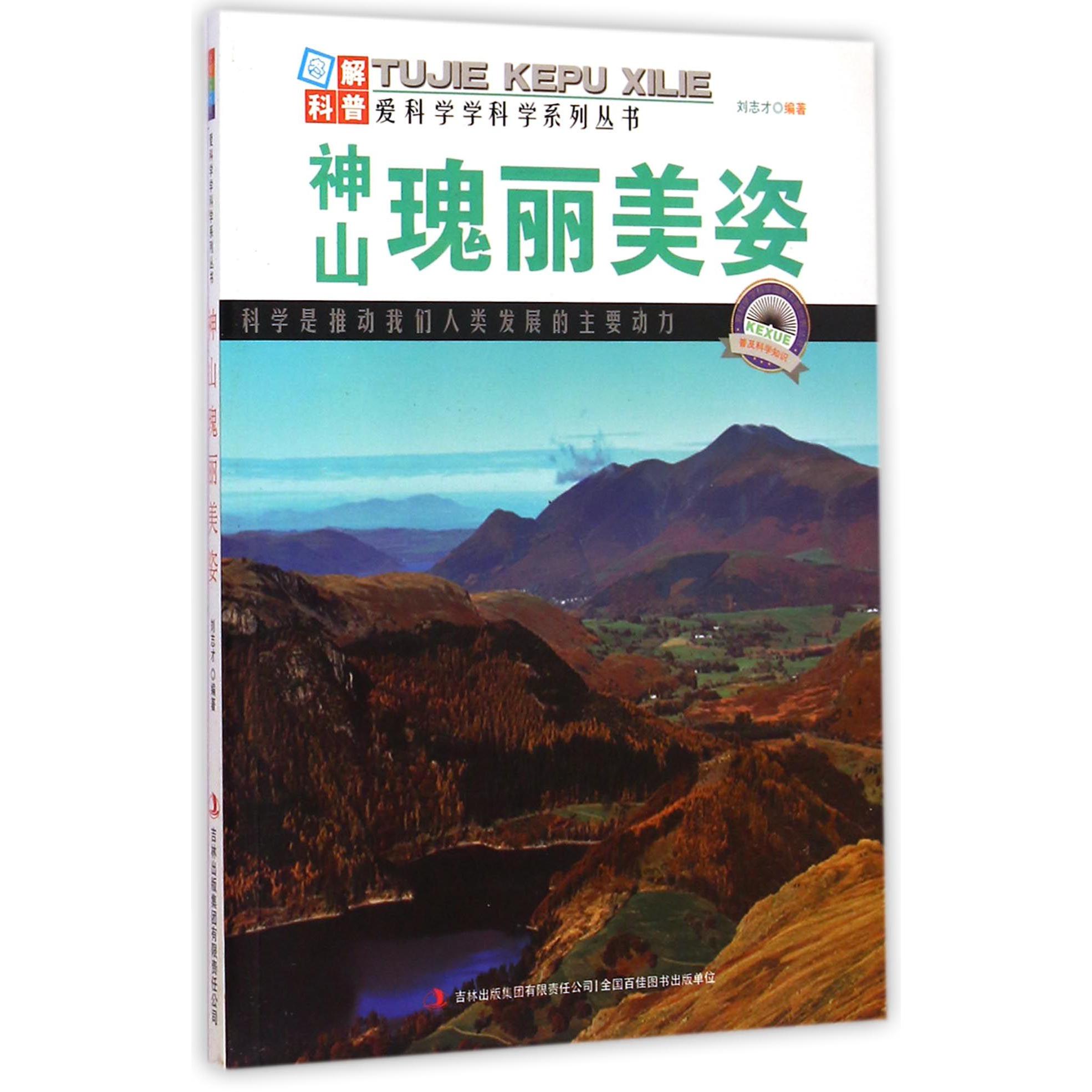 神山瑰丽美姿/爱科学学科学系列丛书