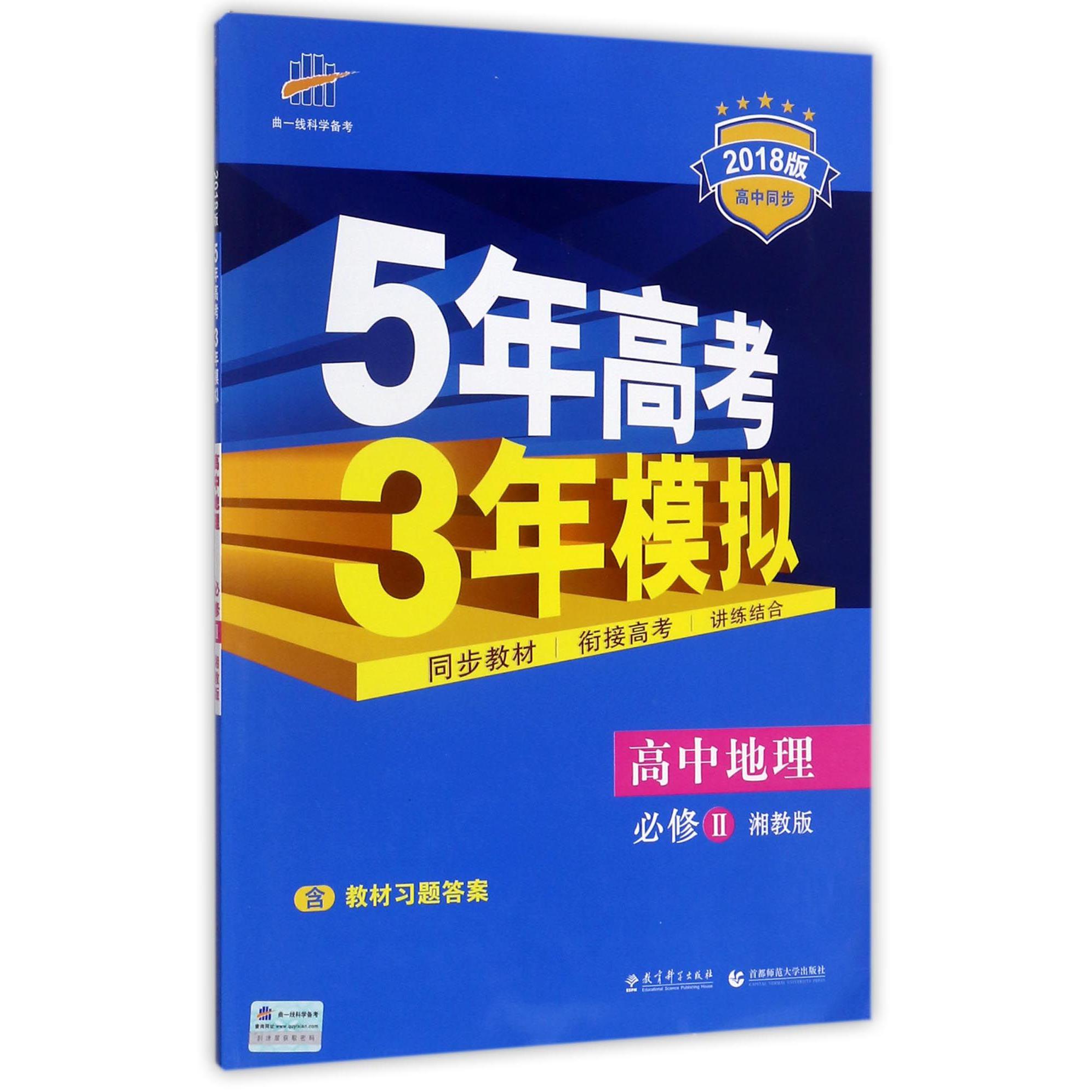 高中地理（必修Ⅱ湘教版2018版高中同步）/5年高考3年模拟