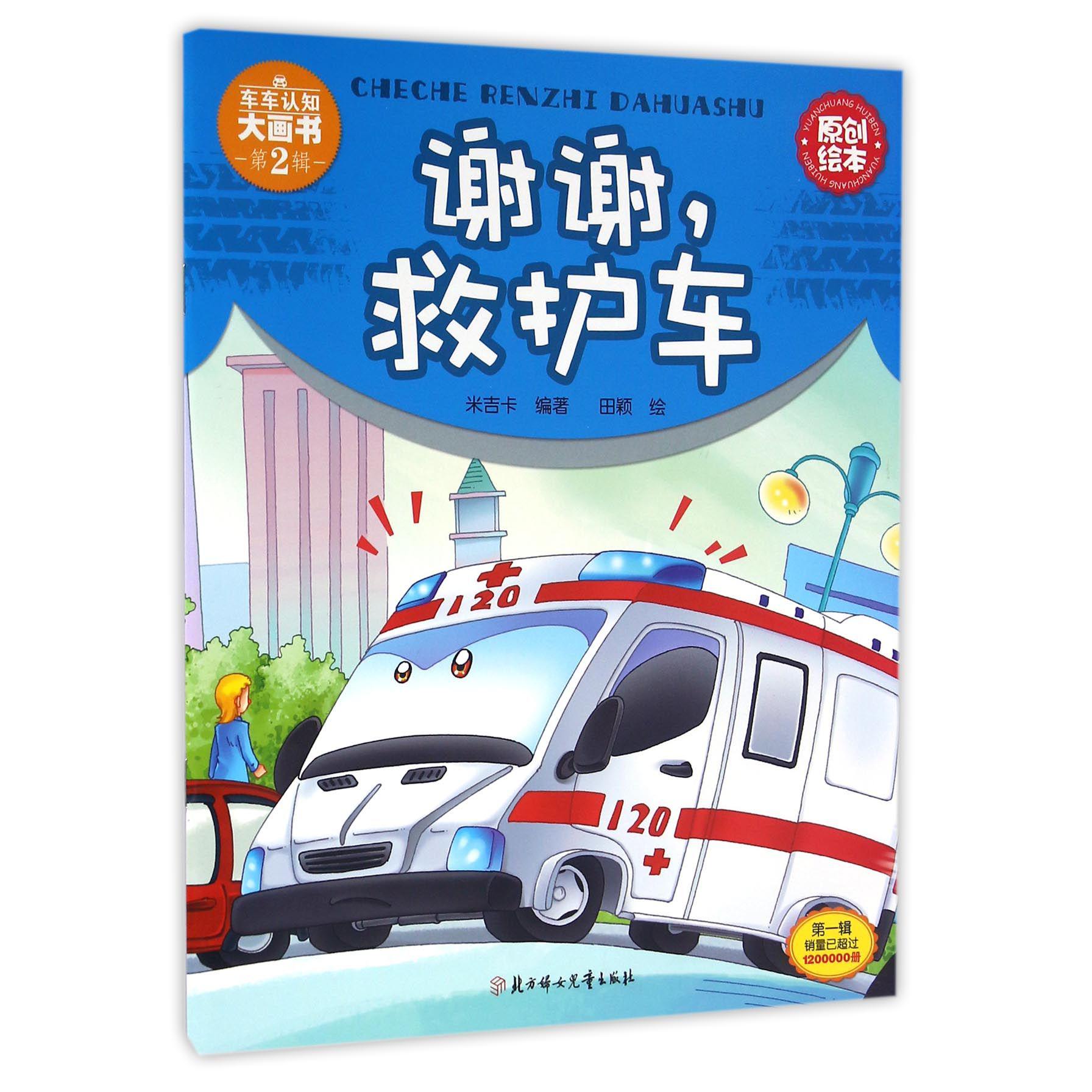 谢谢救护车/车车认知大画书