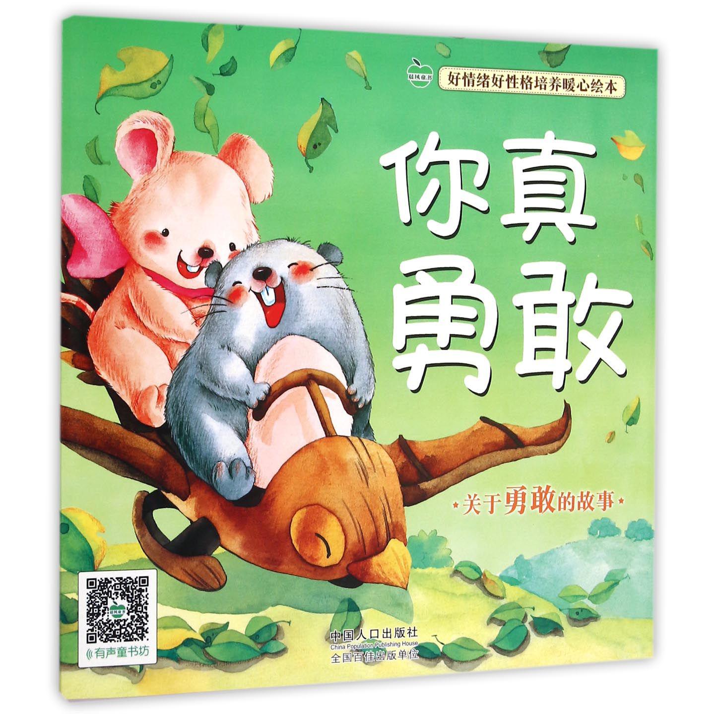 你真勇敢/好情绪好性格培养暖心绘本