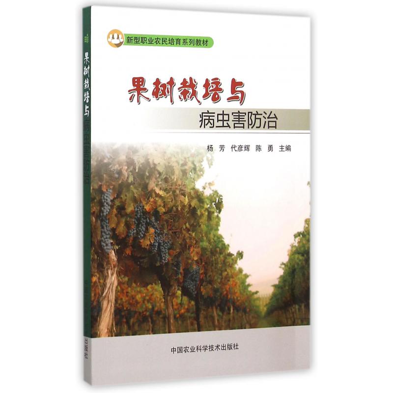 果树栽培与病虫害防治（新型职业农民培育系列教材）