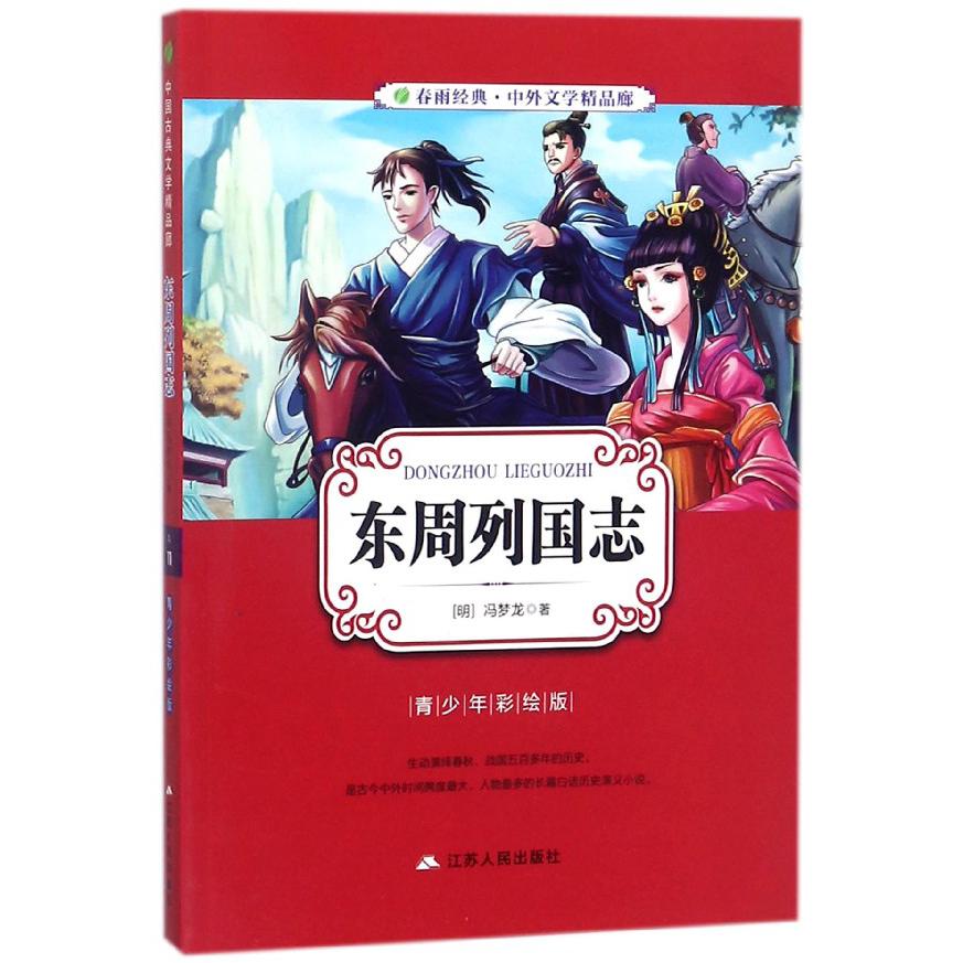 东周列国志(青少年彩绘版)/春雨经典中外文学精品廊