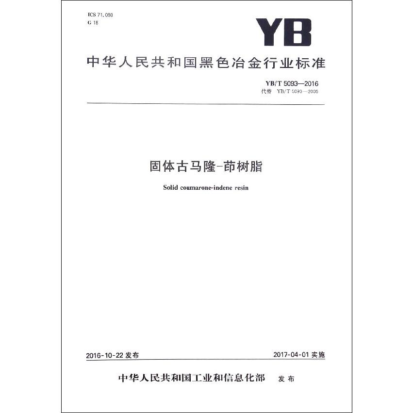 固体古马隆-茚树脂（YBT5093-2016代替YBT5093-2005）/中华人民共和国黑色冶金行业标准