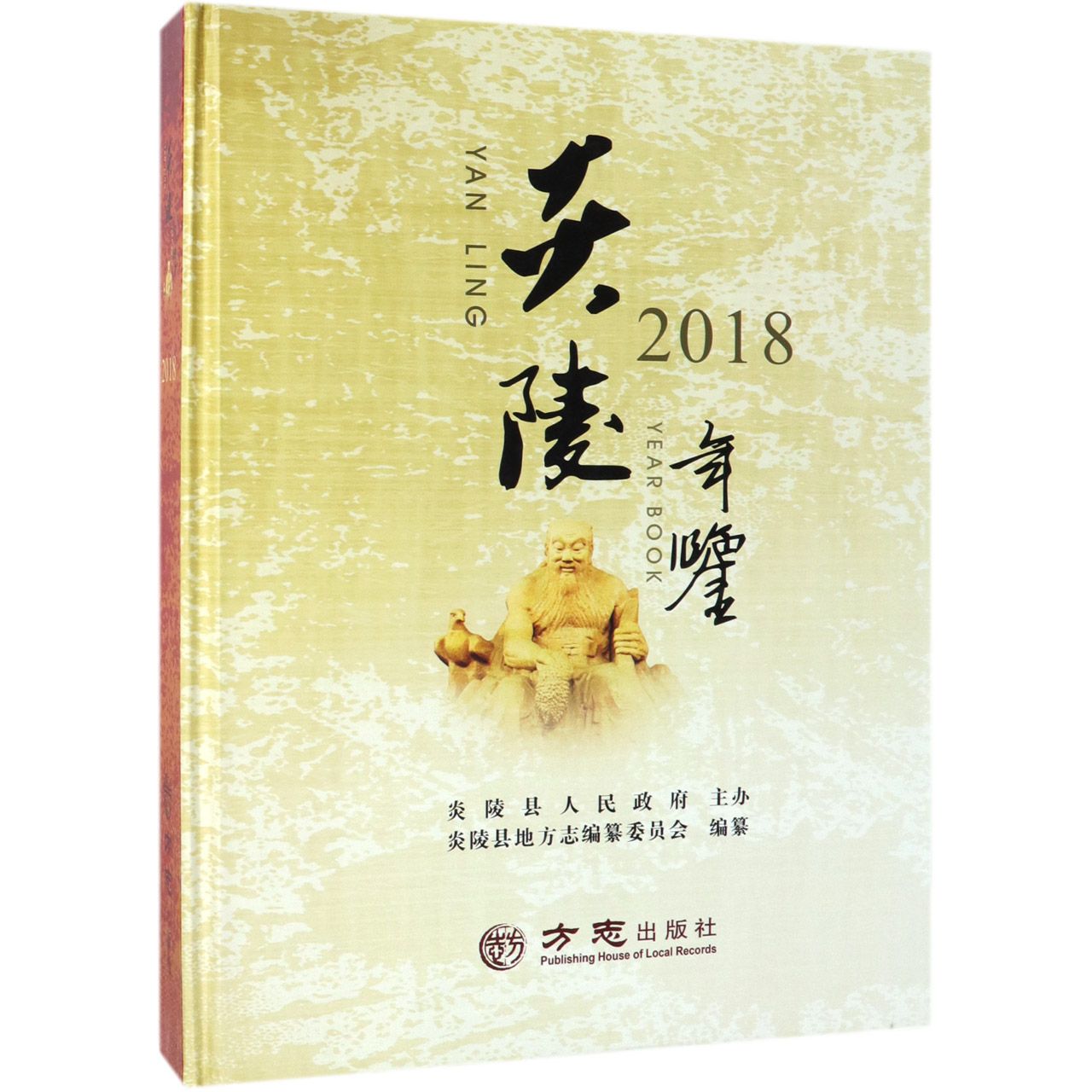 炎陵年鉴（2018）（精）