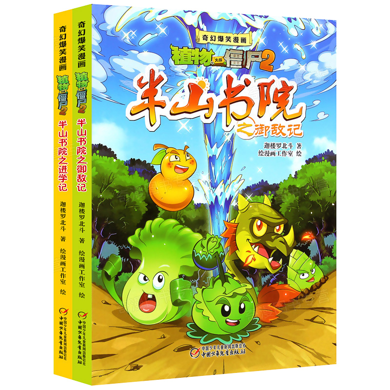 植物大战僵尸2奇幻爆笑漫画 半山书院（全2册）