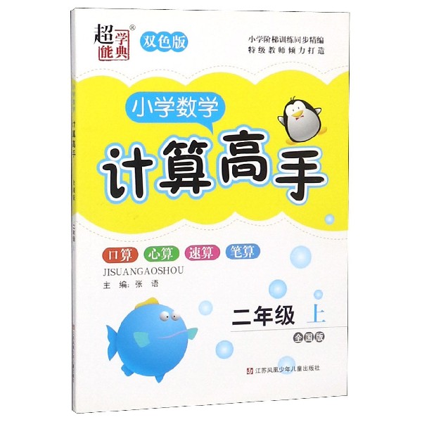 小学数学计算高手（2上全国版双色版）
