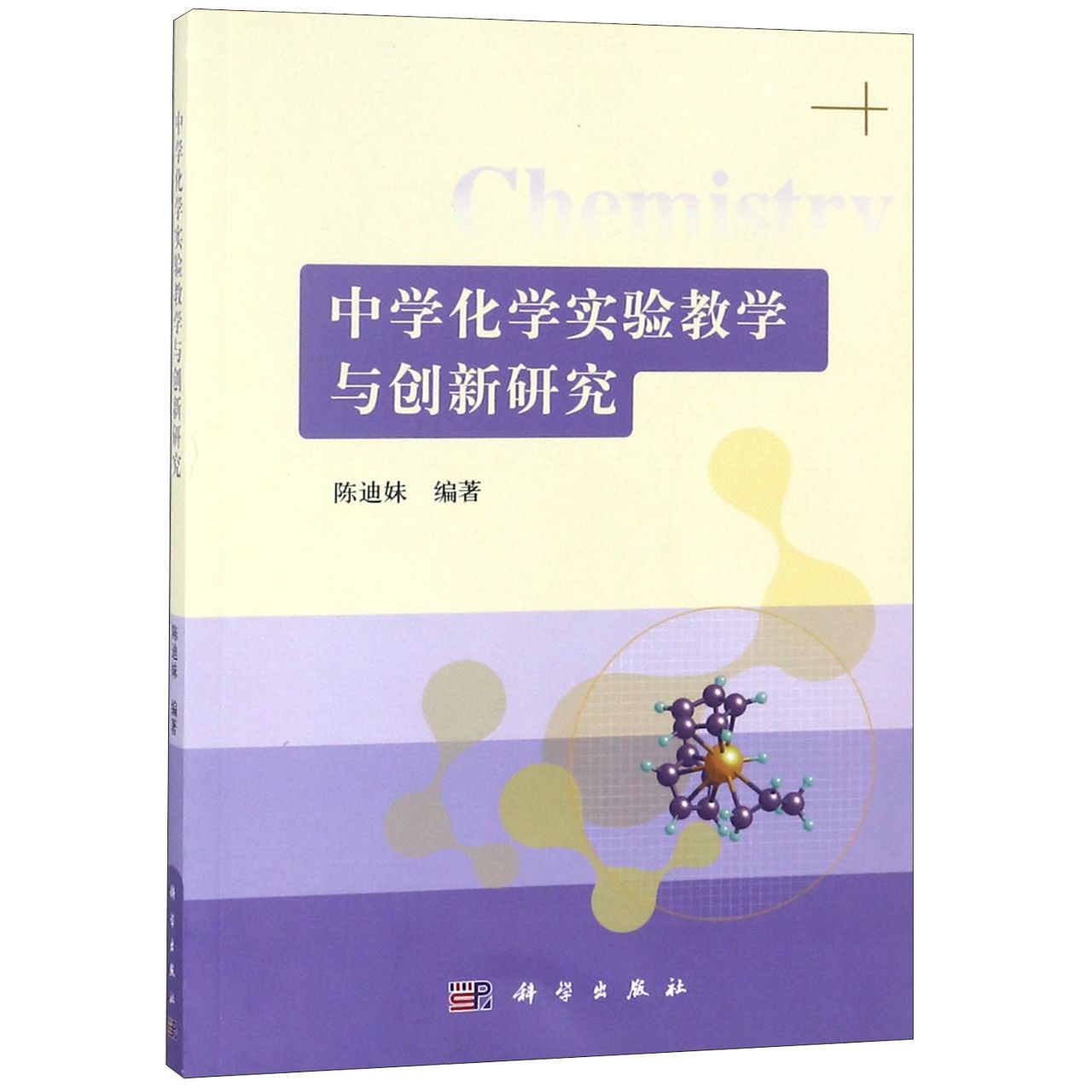 中学化学实验教学与创新研究