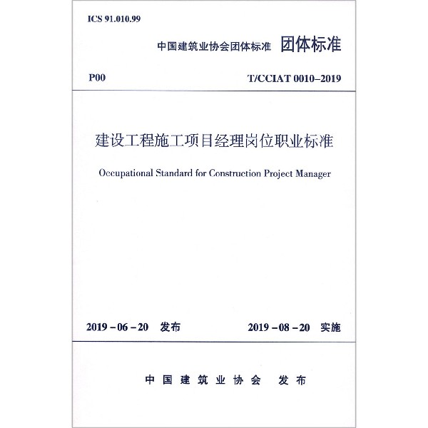 建设工程施工项目经理岗位职业标准（TCCIAT0010-2019）/中国建筑业协会团体标准