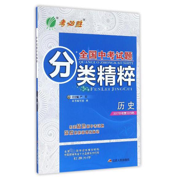 历史（2017中考复习方略）/全国中考试题分类精粹