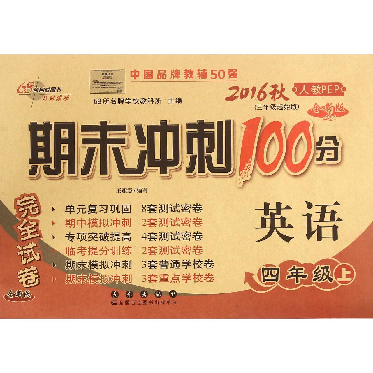 英语（4上2016秋人教PEP3年级起始版全新版）/期末冲刺100分完全试卷