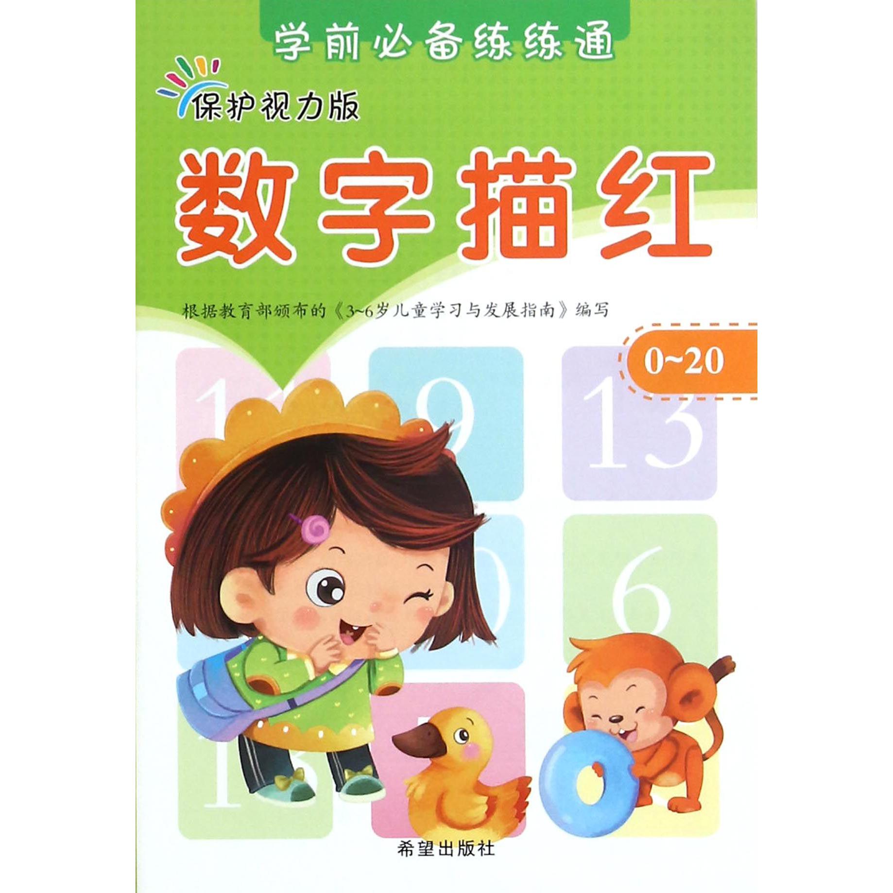 数字描红（0-20保护视力版）